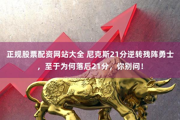 正规股票配资网站大全 尼克斯21分逆转残阵勇士，至于为何落后21分，你别问！