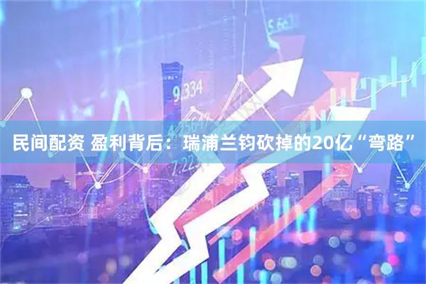 民间配资 盈利背后：瑞浦兰钧砍掉的20亿“弯路”